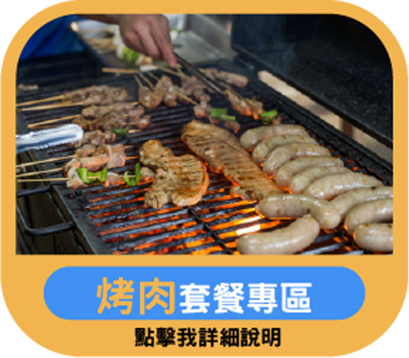 企業海鮮烤肉