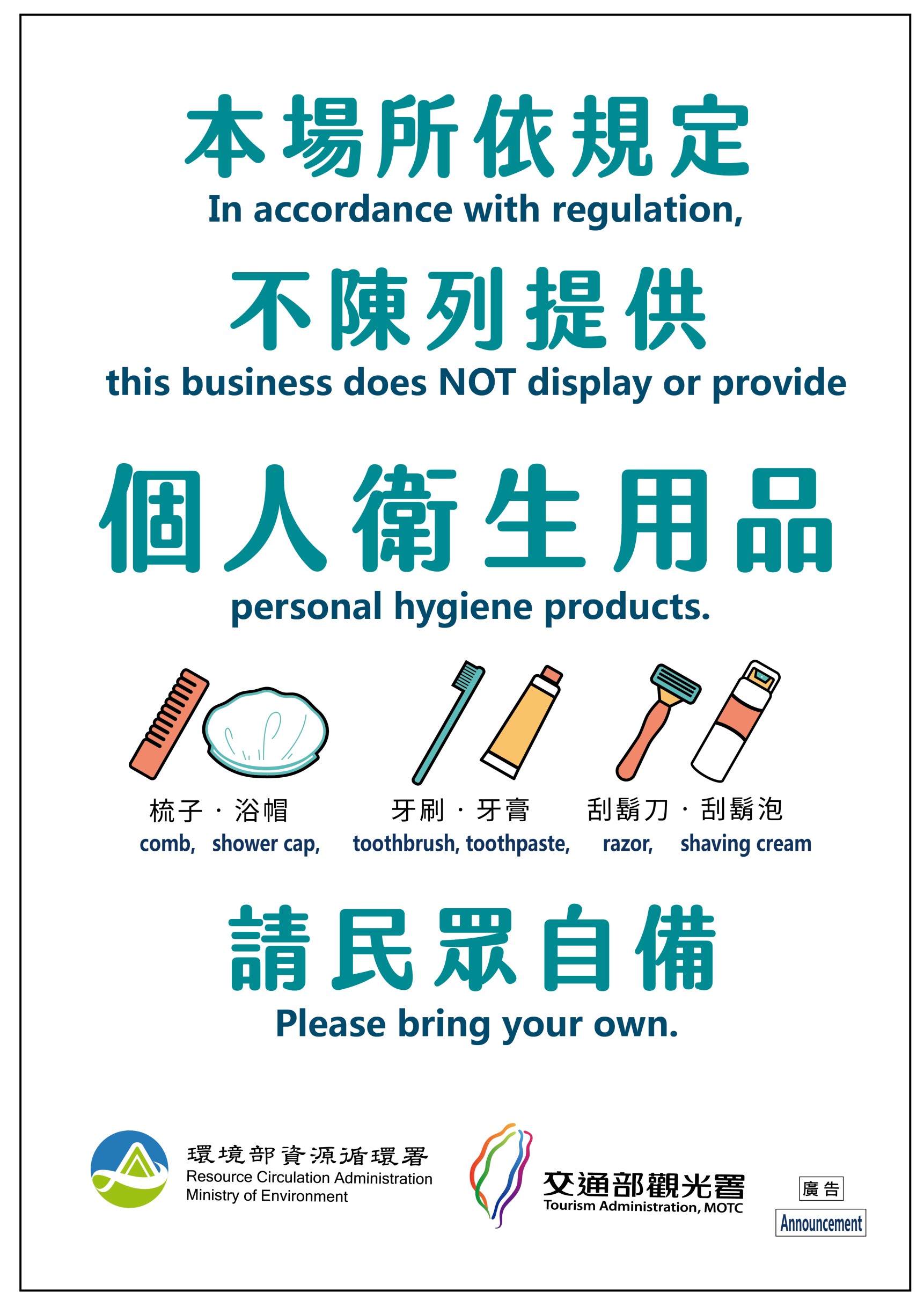 自備個人衛生用品