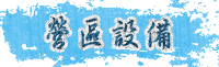營區設備