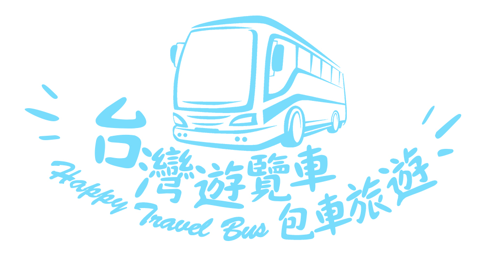 台灣遊覽車旅遊包車