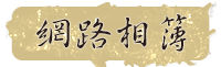 網路相簿