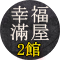 幸福滿屋二館