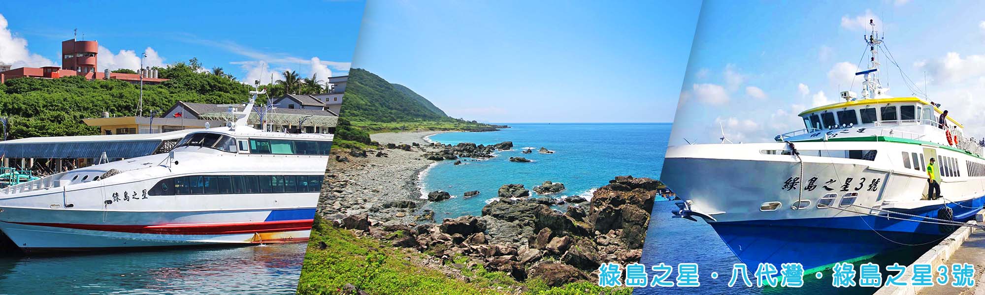 台東富岡蘭嶼綠島船票 後壁湖蘭嶼船票