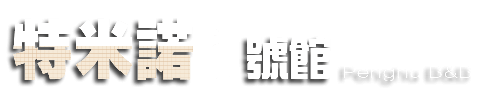 特米諾1號館民宿品牌標誌
