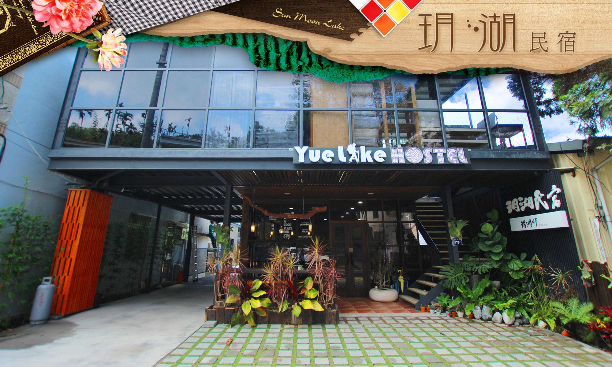 住宿資訊 日月潭住宿 玥湖民宿