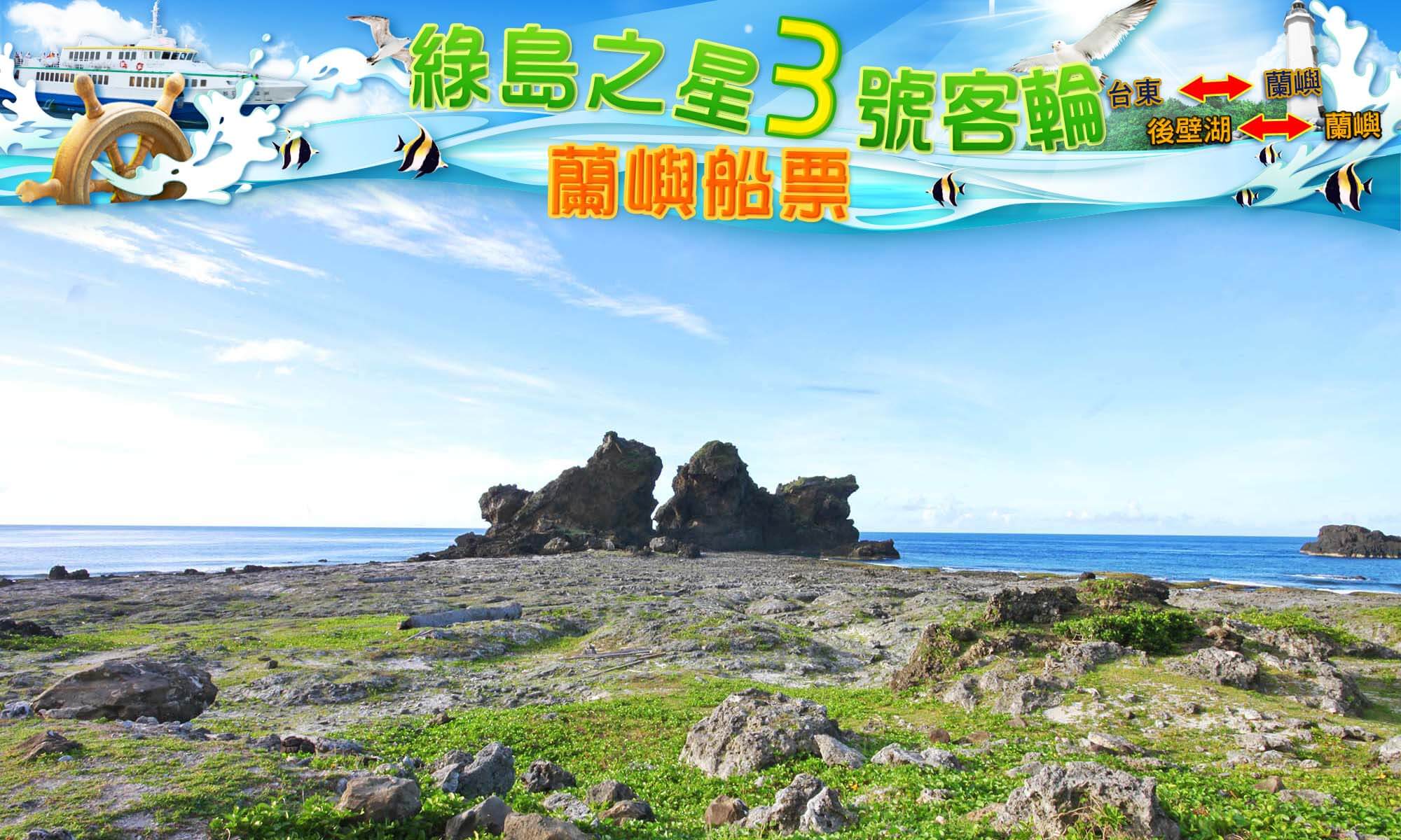 蘭嶼船票 綠島之星3號客輪