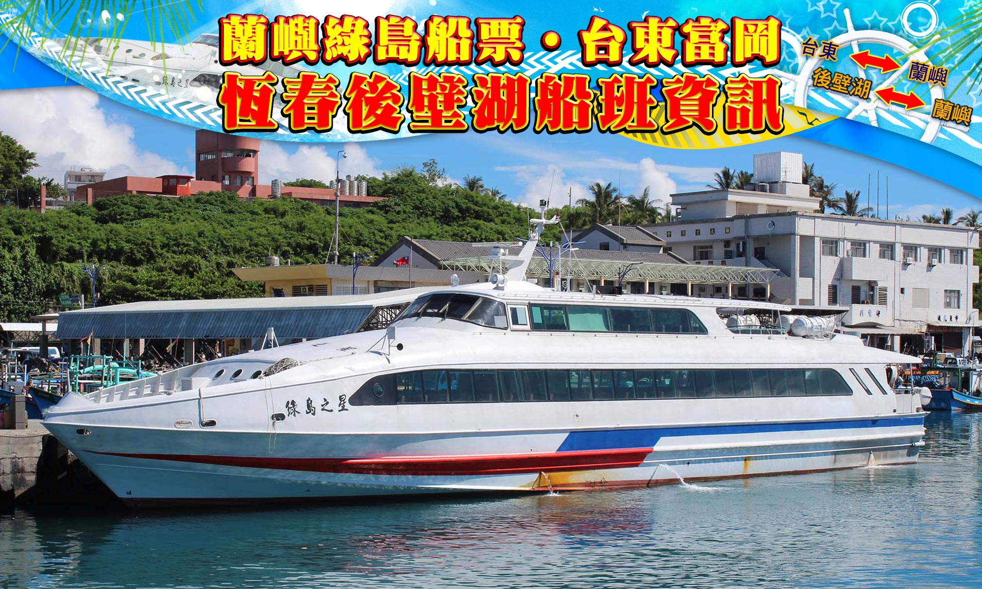 台東↔綠島船票 - 蘭嶼綠島船票‧台東富岡‧恆春後壁湖船班資訊
