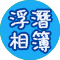 浮潛相簿