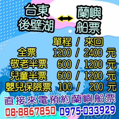 台東綠島蘭嶼船票/後壁湖船班訂票