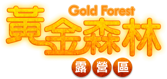 南投國姓露營 黃金森林露營區 官方網站