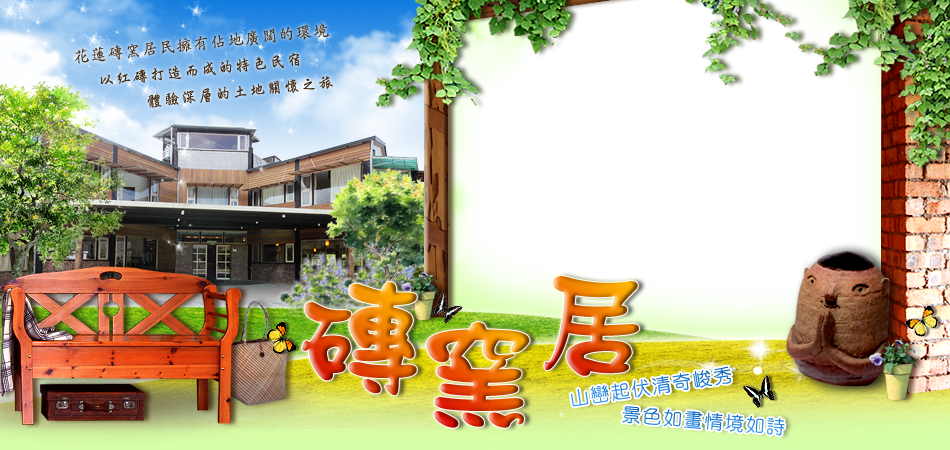 花蓮民宿 磚窯居民宿