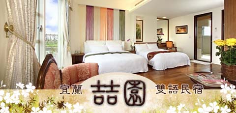 喆園雙語民宿