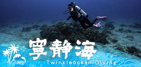 綠島．寧靜海
