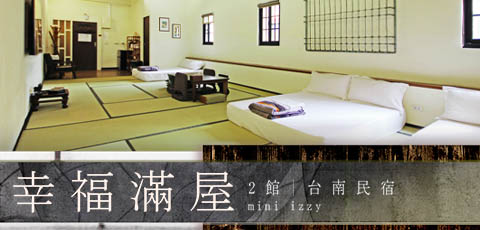 台南幸福滿屋
