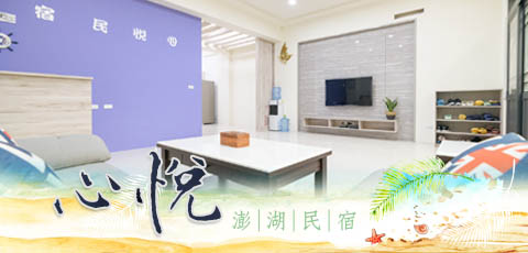 澎湖心悅民宿