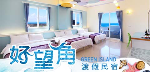 綠島好望角
