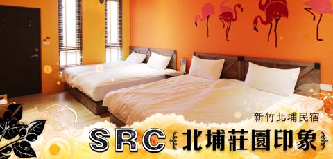 北埔印象民宿