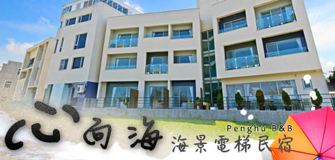 澎湖海景民宿