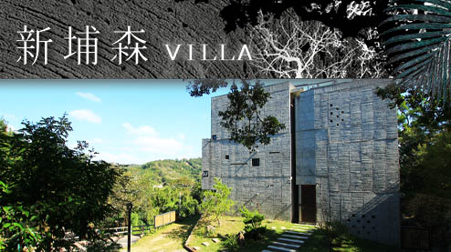「新竹‧新埔森VILLA」以清水模打造，展現出人與自然間的友善和諧，Villa內擁有五間各具特色的房型，房間內搭配高級原木傢俱，呈現親切、溫暖的...