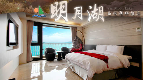 明月湖品味湖畔旅店，座落於伊達邵商店街與碼頭的轉角處，同時座擁便利熱鬧的商店機能，也擁有遠眺潭面湖景的悠然風光。旅人們步行即可輕鬆漫遊湖濱，欣賞...