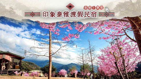 走進山林環繞的印象泰雅渡假民宿，感受純樸泰雅文化與自然共融的慢活時光。遠離城市喧囂，享受清新空氣與寧靜夜晚，適合親子與放鬆旅行。