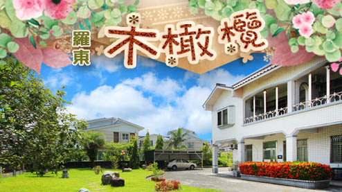 走出都市的繁雜，感受田野間的單純與寧靜～位於羅東運動公園旁的「宜蘭羅東‧木橄欖民宿」為合法宜蘭民宿，鄰近國立傳統藝術中心、冬山河親水公園及羅東夜...