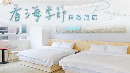 全新電梯旅店，「看海季節精緻旅店」位於馬公市文明路，鄰近三號港免稅店、喜來登飯店、南海遊客中心、澎湖機場。館內佈置清新簡約，北歐色系空間散發著慵...