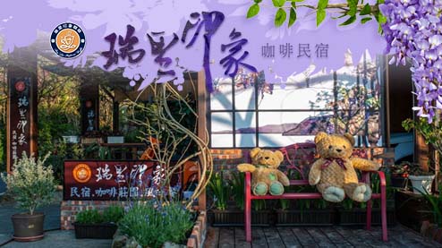 「瑞里印象民宿」為全新完工、溫馨舒適的原木民宿，民宿擁有四面群山環繞、景色秀麗，更為前往奮起湖、阿里山、豐山風景區等的中繼站。