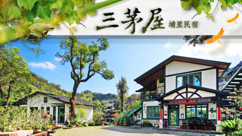 位於埔里桃米生態村，三茅屋民宿擁有森林庭園與豐富自然生態，遠離塵囂享受蛙鳴與山林靜謐，提供舒適住宿與導覽體驗，適合親子與放鬆旅遊。