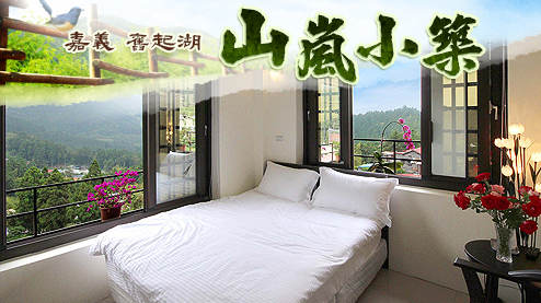 「奮起湖山嵐小築」位於嘉義奮起湖風景區內的老街上，前往奮起湖火車站、森林步道，步行約2-3分鐘即可輕鬆抵達，想要深入探索奮起湖，絕對不能錯過這裡...