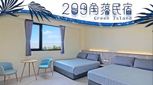 「綠島209角落」白藍色勾勒的外觀在陽光白雲的照輔下，散發著慵懶愜意的氣息，民宿內規畫溫馨舒適，備有二至六人房型，並有對外窗可接引戶外景色，讓您...
