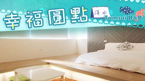 淡水民宿幸福圓點位置座落於便捷的淡水鬧區，餐廳、百貨等多間特色商家齊聚周邊，旅客們輕鬆便能享有最大程度的絕對便利。民宿主要提供明亮、新穎的二人套...