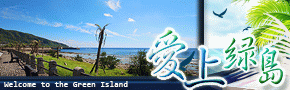 愛上綠島