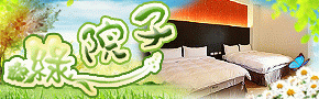 綠院子民宿 綠院子民宿
