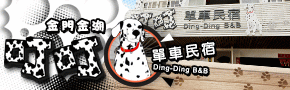 金門叮叮單車民宿