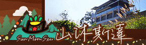 新社山沐斯達民宿