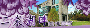 二泉湖畔咖啡民宿