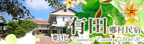 永靖田尾住宿‧有田鄉村民宿