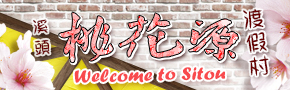 溪頭桃花源渡假村