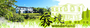 竹山霧境民宿