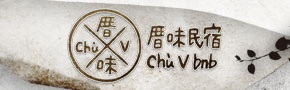 宜蘭厝味民宿