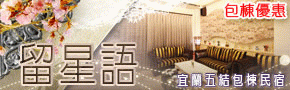 留星語民宿