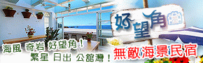綠島好望角無敵海景民宿