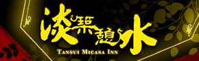 淡水淡築憩水民宿