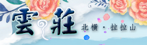 雲莊渡假山莊