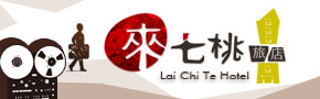 台南來七桃旅店