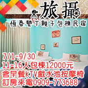 恆春墾丁旅攝親子包棟民宿