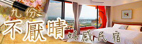 九份不厭晴民宿