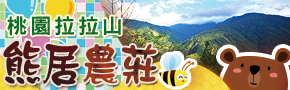 桃園拉拉山熊居農莊