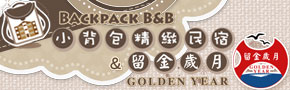 金門小背包民宿